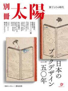 『日本のブックデザイン一五〇年』表紙