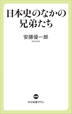 『日本史のなかの兄弟たち 』表紙
