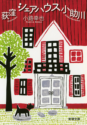 『荻窪シェアハウス小助川』表紙
