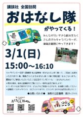 講談社「本とあそぼう　全国訪問おはなし隊」がやってくる！