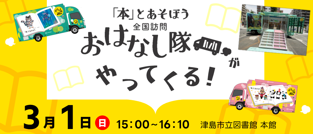 「本とあそぼう 全国訪問おはなし隊」がやってくる！