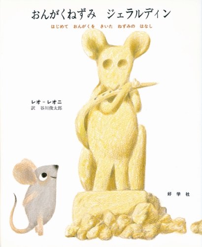 『おんがくねずみジェラルディン』表紙