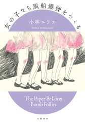 『女の子たち風船爆弾をつくる』表紙