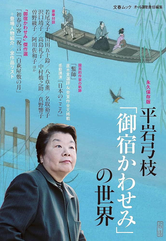 『平岩弓枝「御宿かわせみ」の世界』表紙