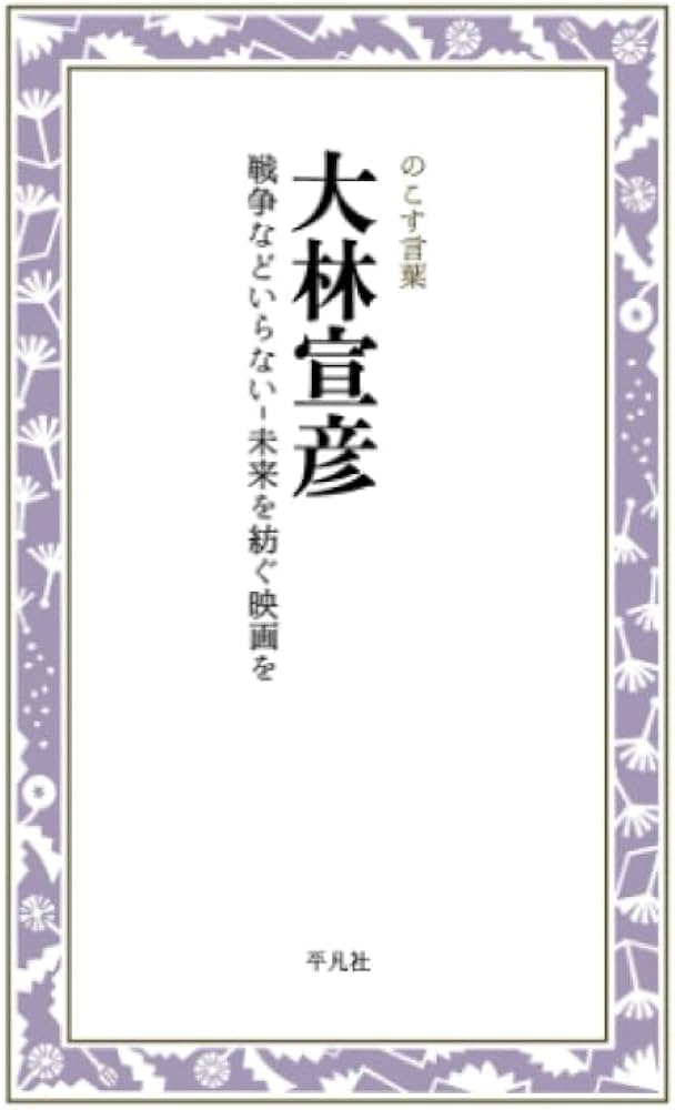 『大林宣彦』表紙