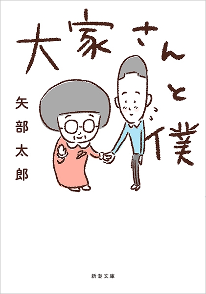 『大家さんと僕』表紙