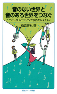 『音のない世界と音のある世界をつなぐ』　表紙