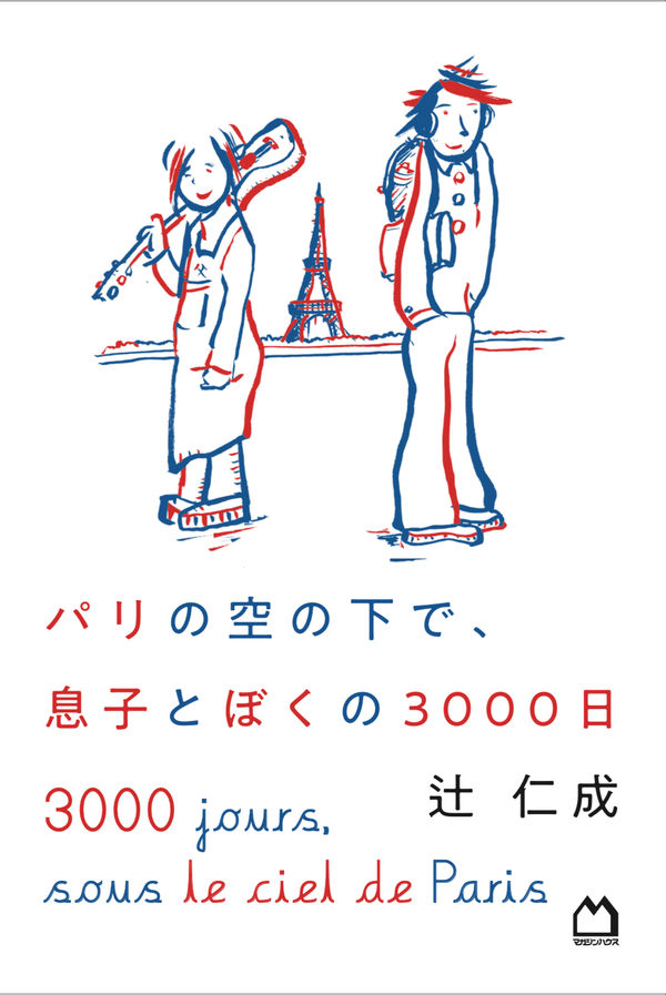 『パリの空の下で、息子とぼくの3000日』表紙