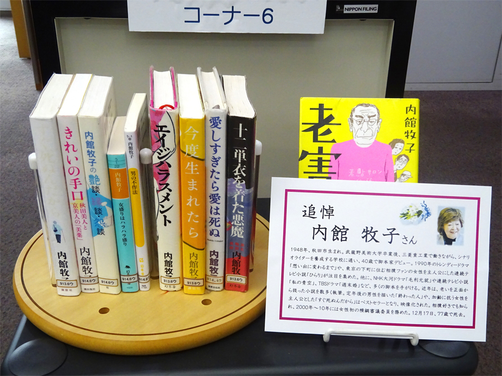 コーナー6「追悼・内館 牧子さん」