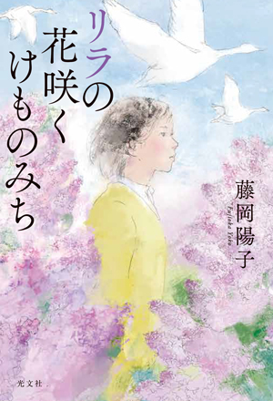 『リラの花咲くけものみち』表紙