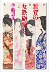 『雑賀の女鉄砲撃ち』表紙