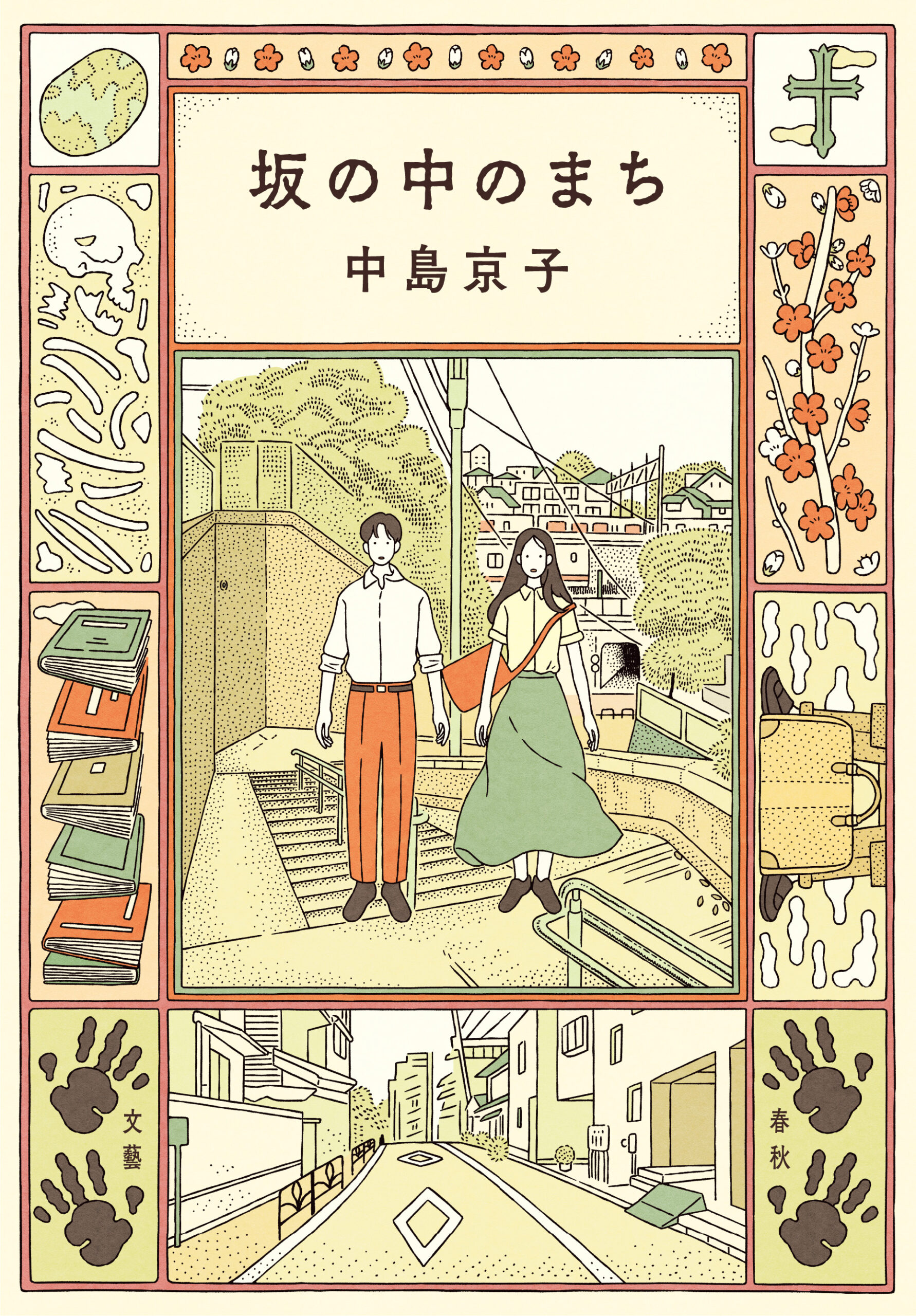 『坂の中のまち』 中島 京子/著 文藝春秋 『坂の中のまち』表紙