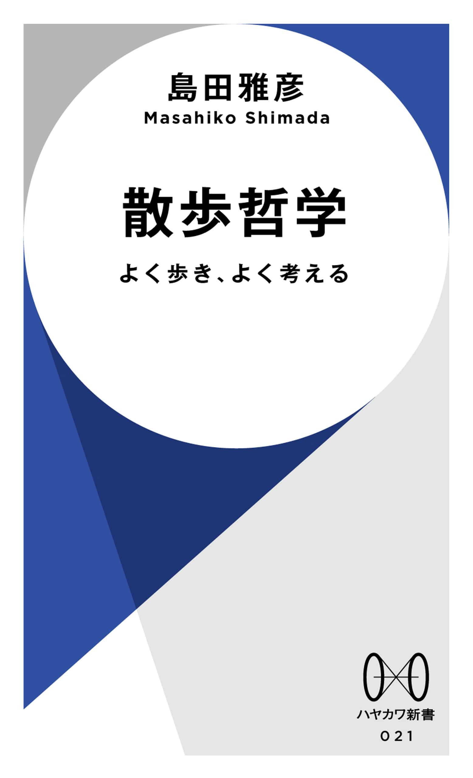 『散歩哲学 よく歩き、よく考える』 島田 雅彦/著 早川書房 『散歩哲学 よく歩き、よく考える』表紙