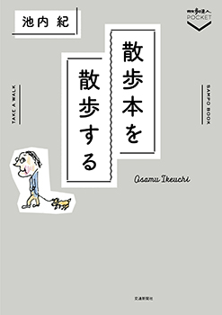 『散歩本を散歩する』 池内 紀/著 交通新聞社 『散歩本を散歩する』表紙