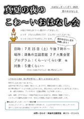 真夏の夜のこわ～いおはなし会