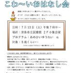 真夏の夜のこわ～いおはなし会