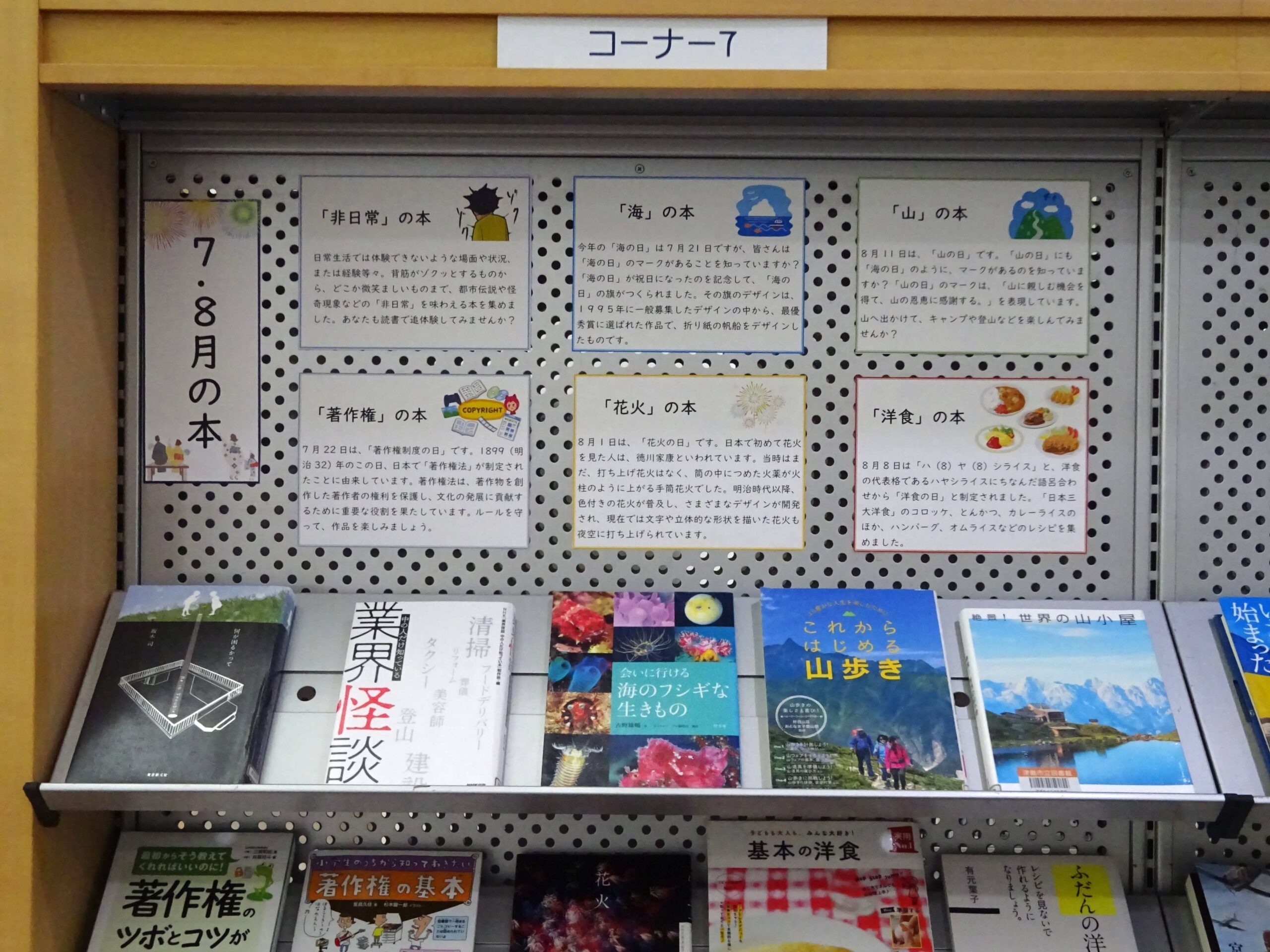 コーナー7「7・8月の本」掲示