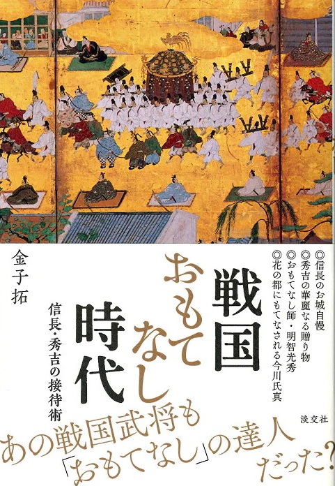 『戦国おもてなし時代 信長・秀吉の接待術』表紙