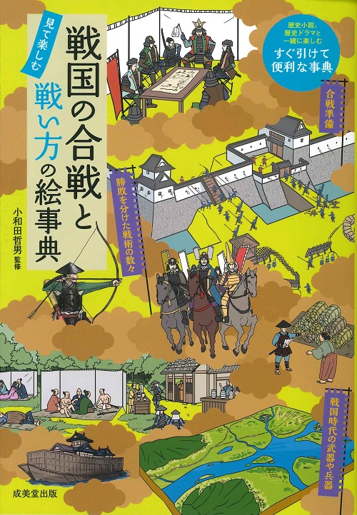 『戦国の合戦と武将の絵事典』表紙