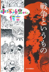『戦争というもの』表紙