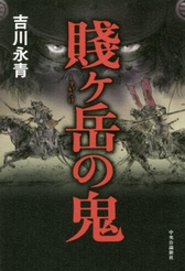 『賤ケ岳の鬼』表紙