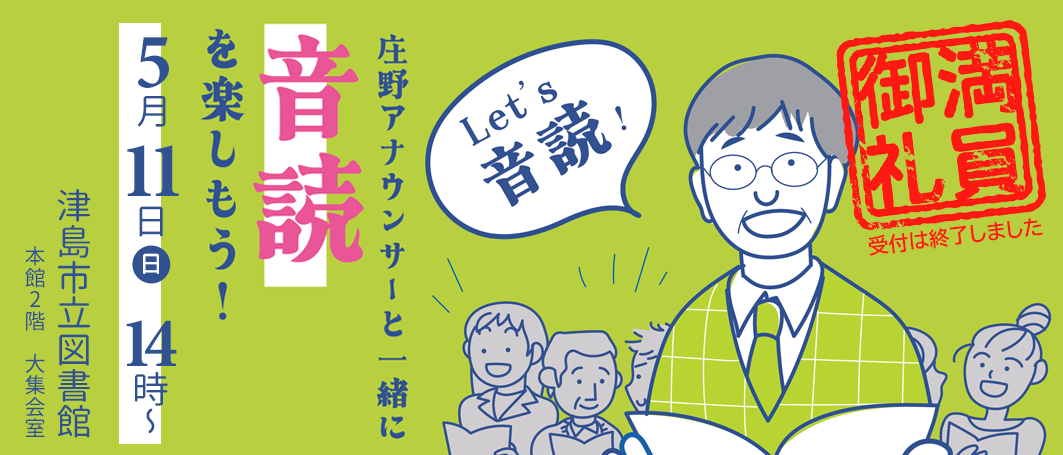 「Let's音読！庄野アナウンサーと一緒に音読を楽しもう！」のご案内　※受付は終了しました