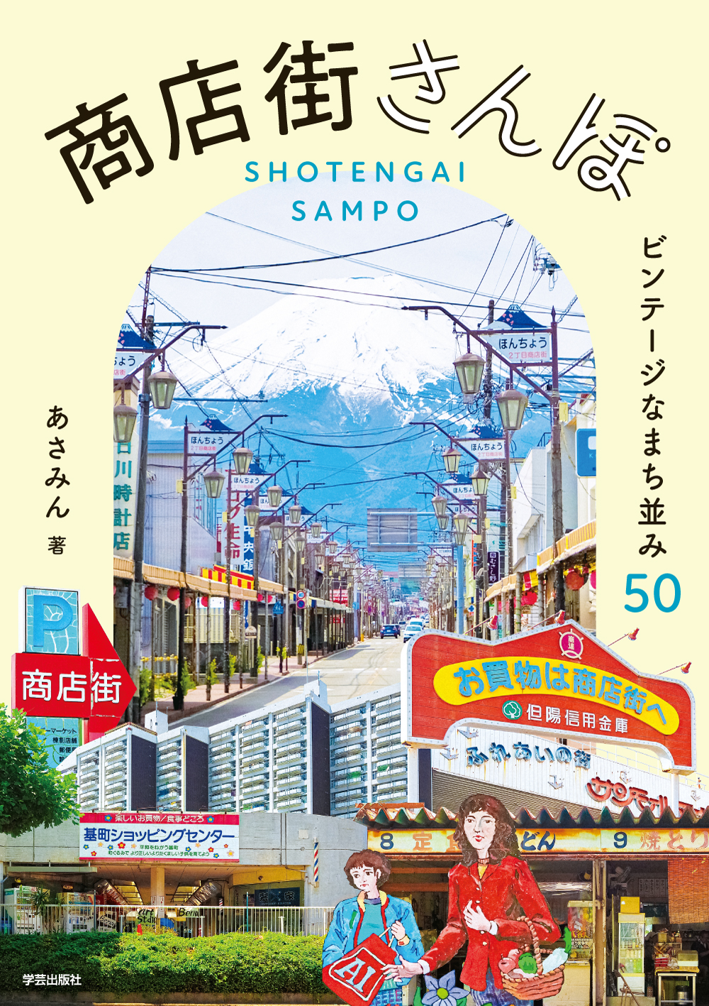 『商店街さんぽ ビンテージなまち並み50』 あさみん/著 学芸出版社 『商店街さんぽ ビンテージなまち並み50』表紙