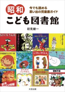 『昭和こども図書館』表紙