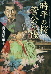 『時平の桜、菅公の梅』 奥山 景布子/著 中央公論新社 『時平の桜、菅公の梅』表紙
