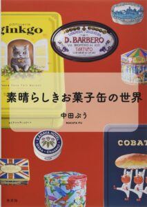 『素晴らしきお菓子缶の世界』表紙