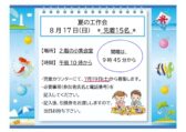 夏のおたのしみ工作会