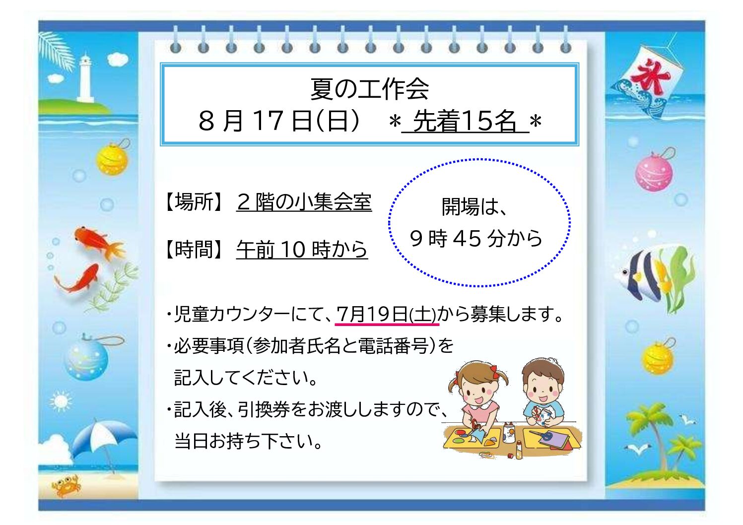 夏のおたのしみ工作会