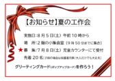 夏の工作会