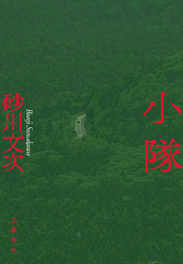 『小隊』表紙