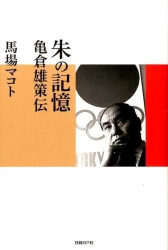 『朱の記憶　亀倉雄策伝』表紙