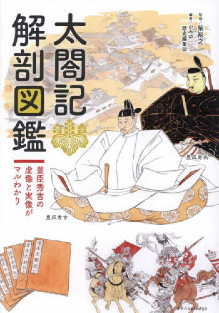 『太閤記解剖図鑑』表紙