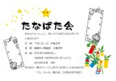 たなばた会