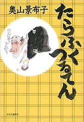 『たらふくつるてん』 奥山 景布子/著 中央公論新社 『たらふくつるてん』表紙