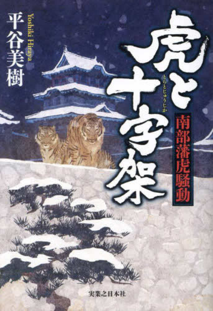 『虎と十字架　南部藩虎騒動』表紙