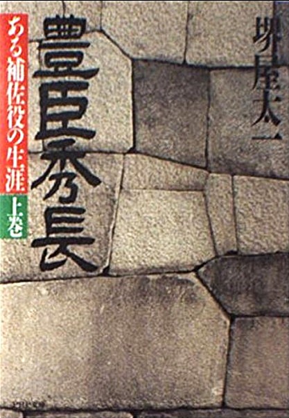 『豊臣秀長 ある補佐役の生涯』（上）表紙