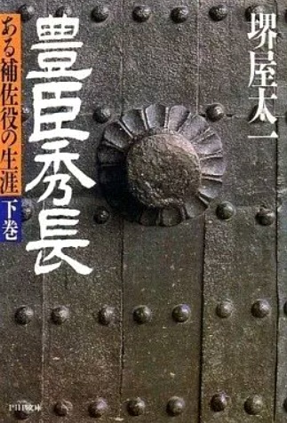 『豊臣秀長 ある補佐役の生涯』（下）表紙