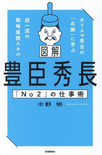 『図解豊臣秀長「Ｎｏ２」の仕事術』表紙