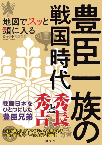 『地図でスッと頭に入る豊臣一族の戦国時代』表紙