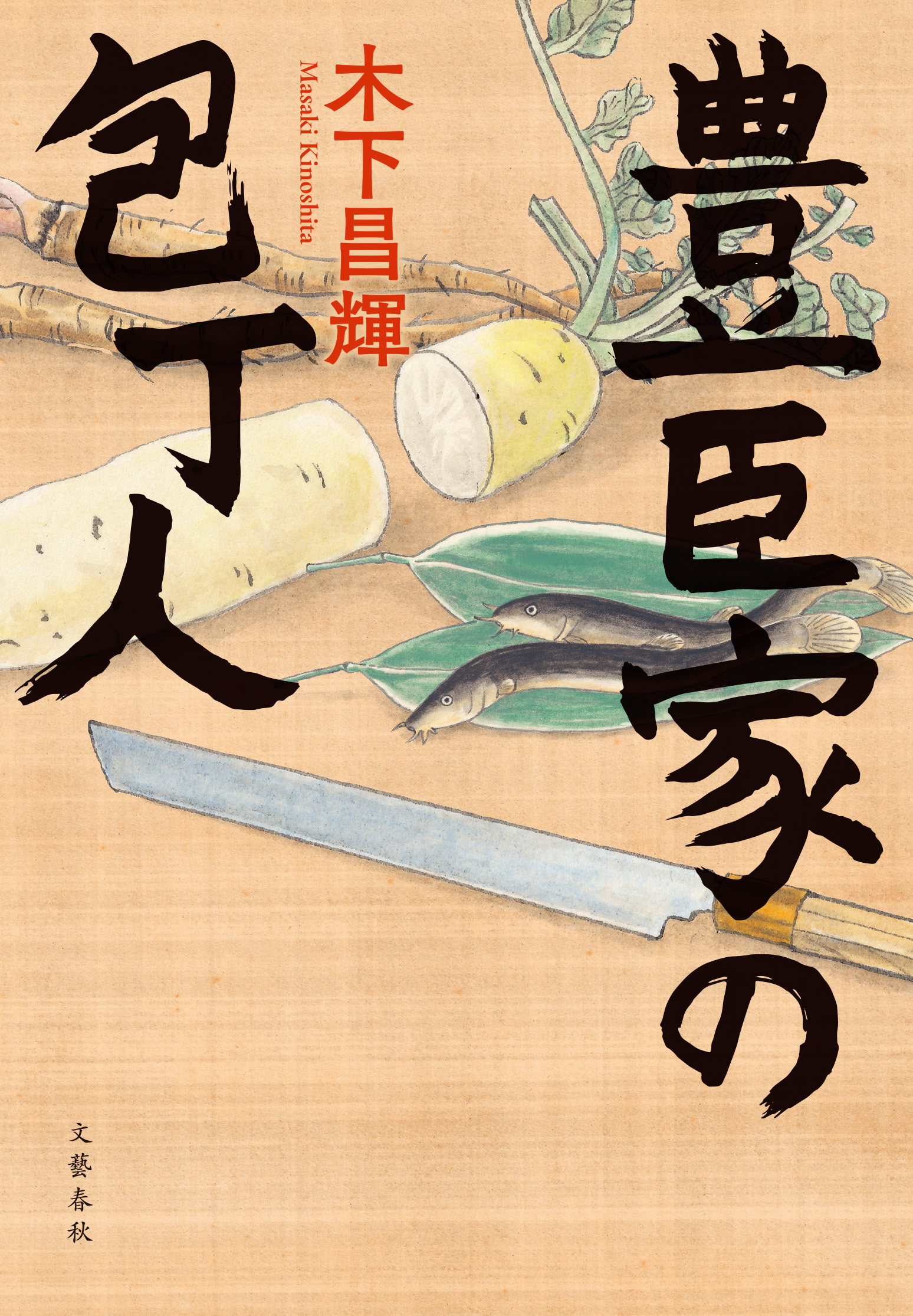 『豊臣家の包丁人』表紙