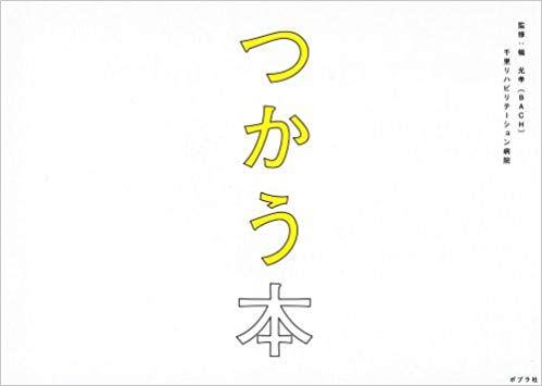 『つかう本 脳卒中リハビリ病院の本棚から生まれた、「やってみる」本のガイドブック』幅允孝、千里リハビリテーション病院/監修 ポプラ社 『つかう本』表紙