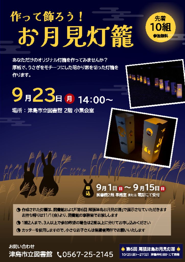 作って飾ろう！お月見灯籠