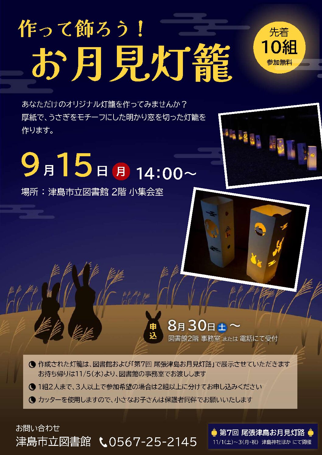 作って飾ろう!お月見灯籠