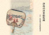 『津島の浮世絵版画』表紙