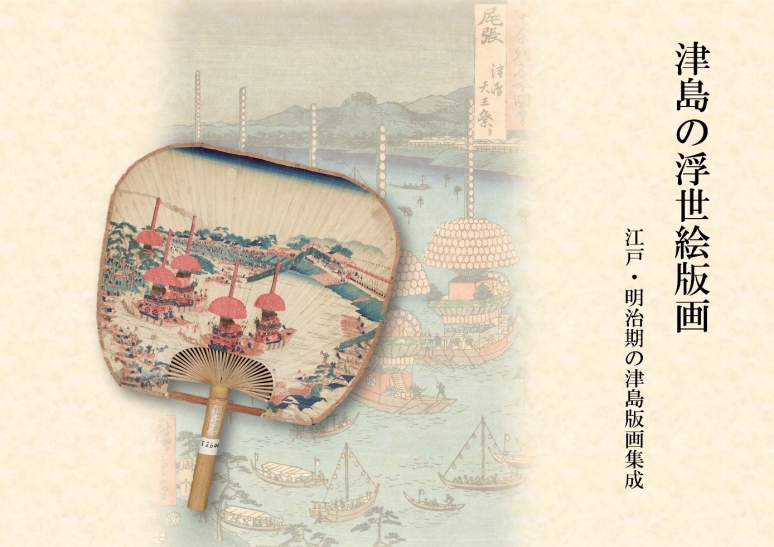 『津島の浮世絵版画』 園田俊介/編著 NPO法人まちづくり津島 『津島の浮世絵版画』表紙