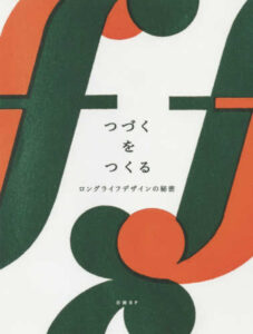 『つづくをつくる』表紙